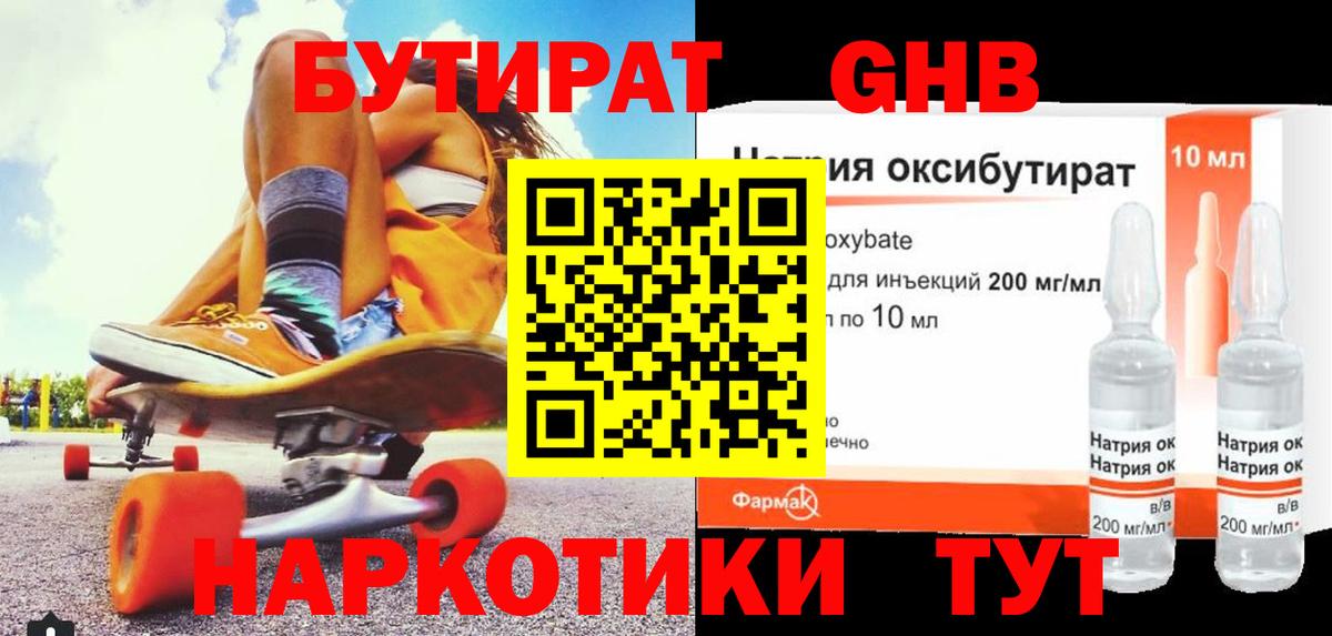 Бутират GHB Кудрово