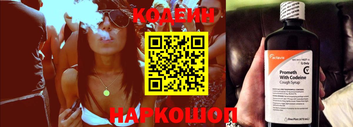 Кудрово  Кодеиновый сироп Lean Purple Drank  Вход с VPN  Codein Purple Drank 